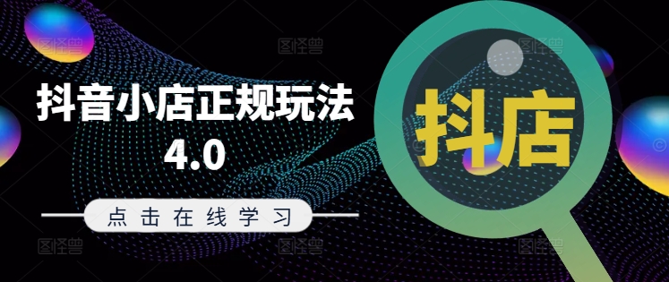 抖音小店正规玩法4.0(更新8月)，帮助你更好地理解和应对电商抖店的运营-轻创网