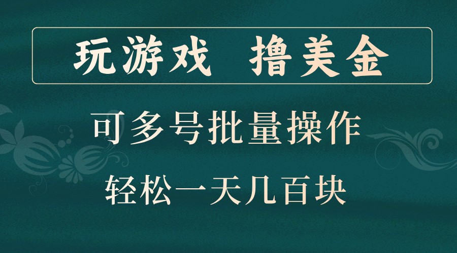 玩游戏撸美金，可多号批量操作，边玩边赚钱，一天几百块轻轻松松！-轻创网
