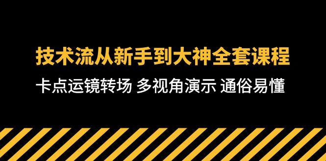 技术流-从新手到大神全套课程，卡点运镜转场 多视角演示 通俗易懂-71节课-轻创网