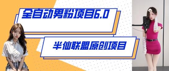 全自动男粉项目6.0 视频+直播双重变现，新鲜出炉【揭秘】-轻创网