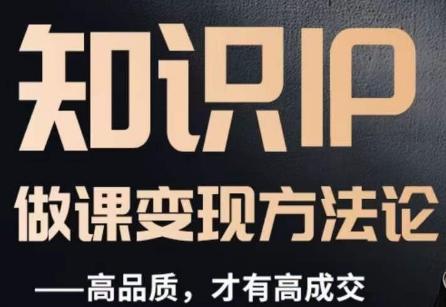 怎么做一门品质好课，知识IP做课变现方法论，高品质，才有好成交-轻创网