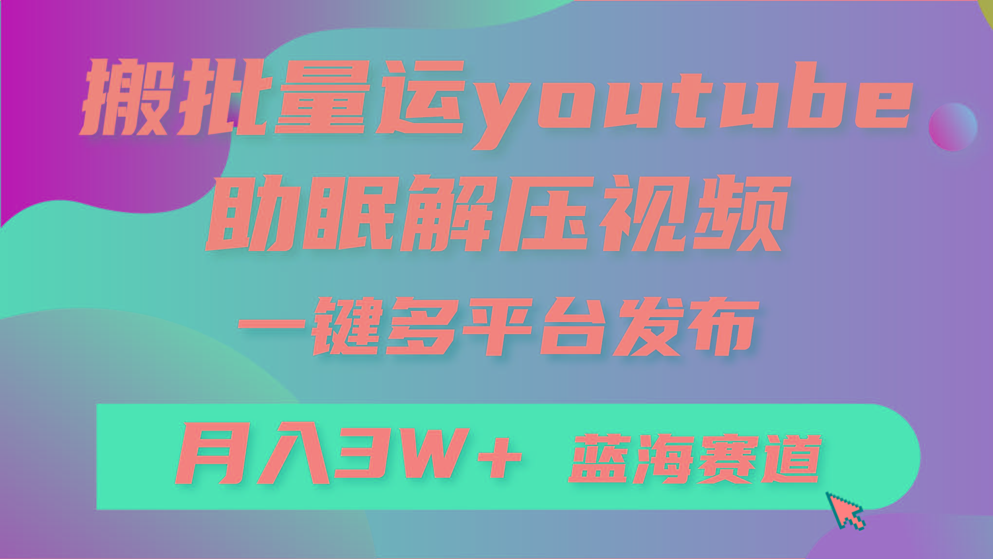 (9727期)批量搬运YouTube解压助眠视频 一键多平台发布 月入2W+-轻创网