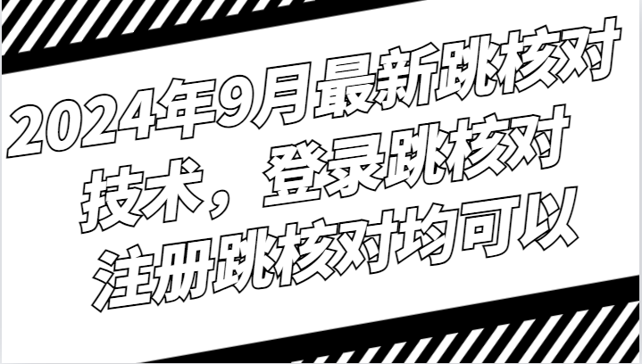 2024年9月最新跳核对技术，登录跳核对，注册跳核对均可以-轻创网