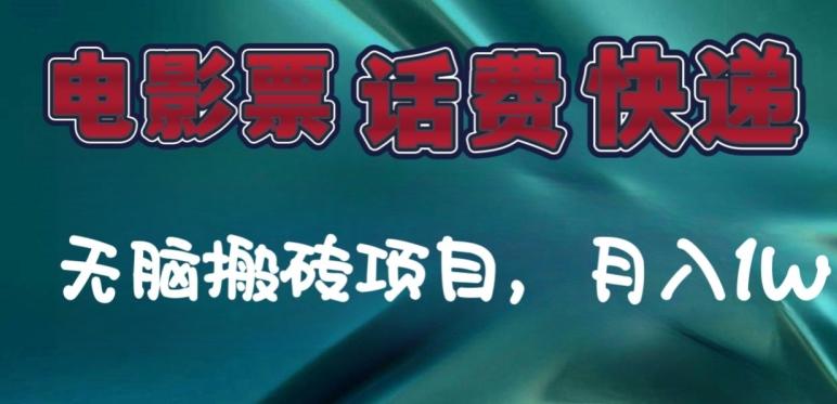某达平台电影票，话费、快递无脑搬砖项目，月入1W+-轻创网