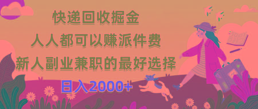 快递回收掘金，人人都可以赚派件费，新人副业兼职的最好选择，日入2000+-轻创网