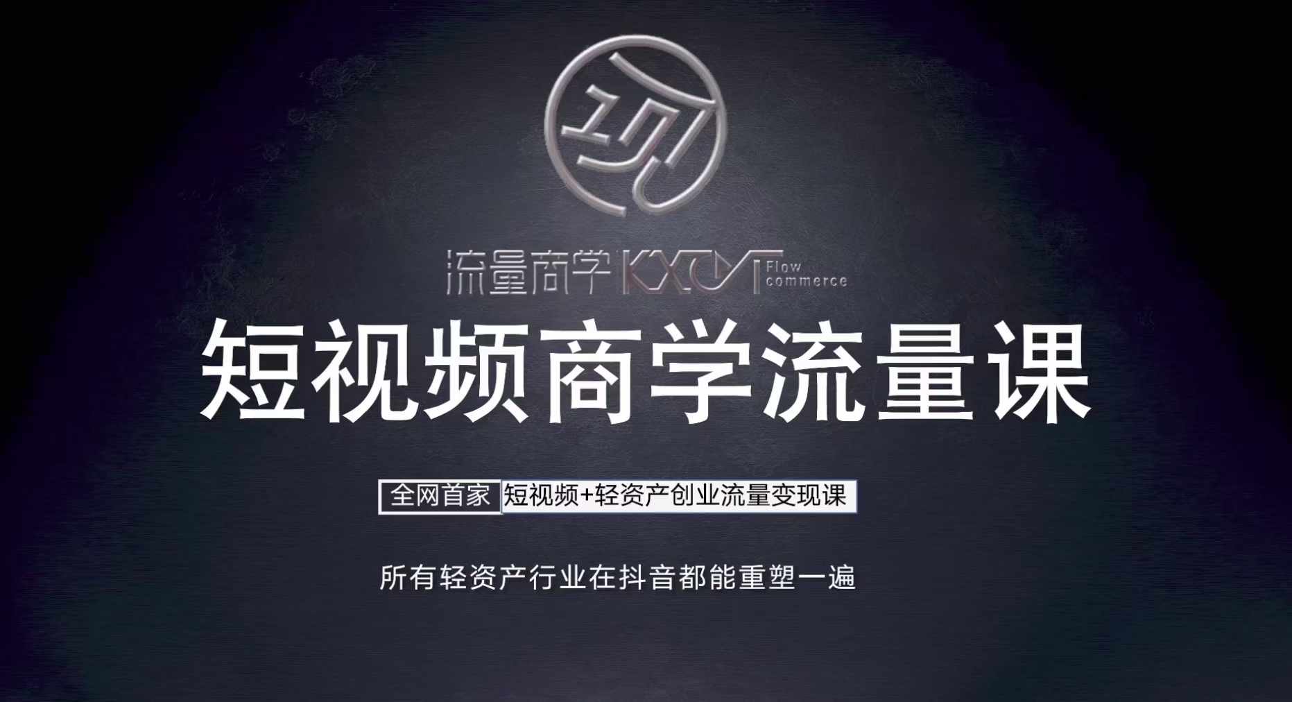 短视频商学流量课+口播拍摄剪辑，​短视频+轻资产创业流量变现课-轻创网