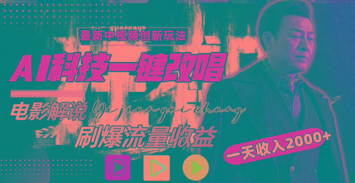 (9361期)中视频最新玩法，AI一键改唱影视解说，刷爆全网流量，日入2000＋全平台通用-轻创网