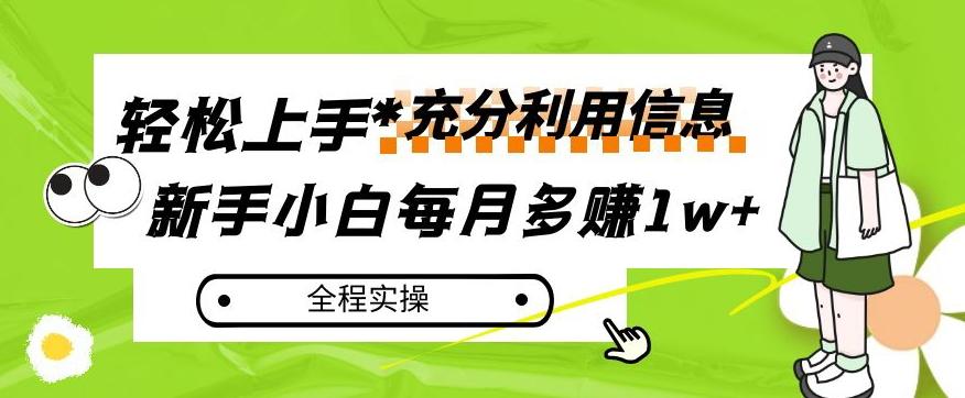 每月多赚1w+，新手小白如何充分利用信息赚钱，全程实操！【揭秘】-轻创网