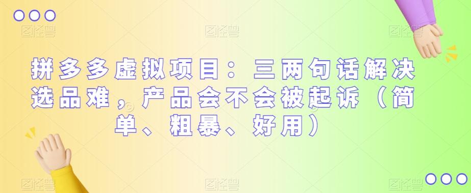 拼多多虚拟项目：三两句话解决选品难，产品会不会被起诉（简单、粗暴、好用）-轻创网