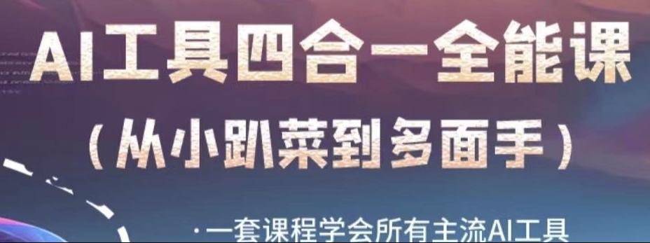 AI工具全能课，一套课程学会所有主流AI工具，从AI领域的小趴菜蜕变成AI技能多面手-轻创网