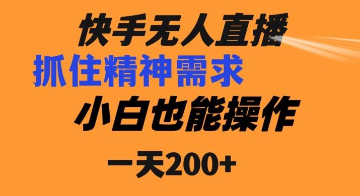 快手无人直播民间故事另类玩法，抓住了精神需求，轻松日入200+-轻创网