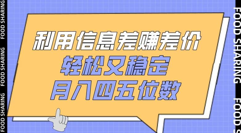 利用信息差赚差价，轻松又稳定，月入四五位数【揭秘】-轻创网