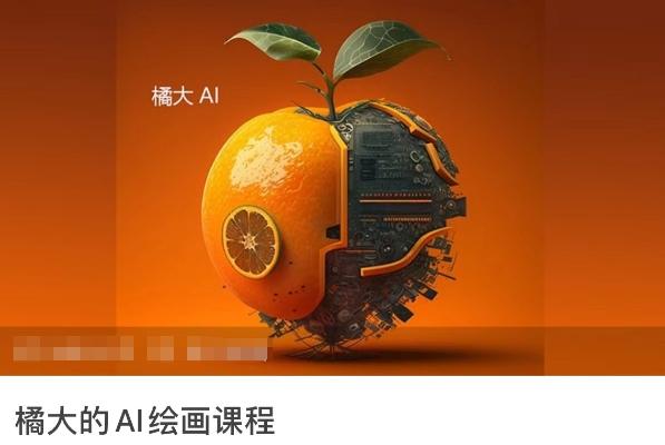 橘大的AI绘画课程，AI绘画零基础小白，从入门到精通-轻创网