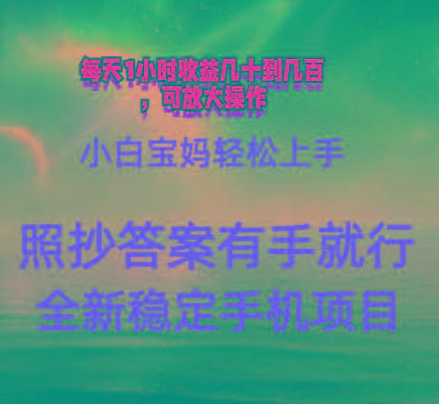 0门手机项目，宝妈小白轻松上手每天1小时几十到几百元真实可靠长期稳定-轻创网