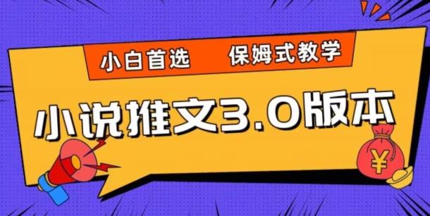小说推文3.0玩法，日入两千+，保姆式教学，小白首选【揭秘】-轻创网