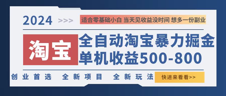 2024淘宝暴力掘金，单机500-800，日提=无门槛-轻创网