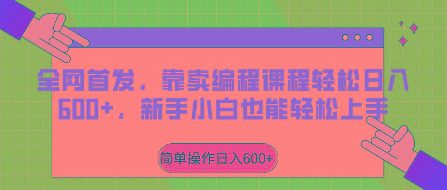 全网首发，靠卖编程课程轻松日入600+，新手小白也能轻松上手-轻创网