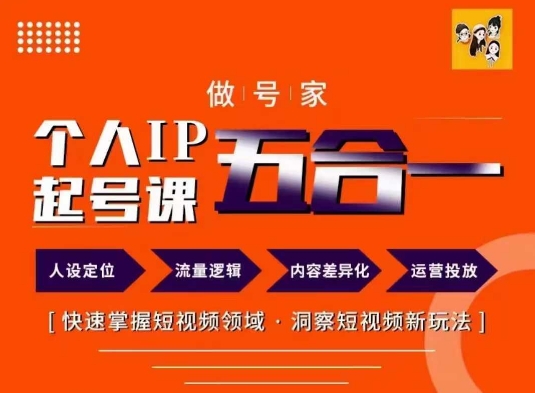 做号家的个人IP起号方法，快去掌握短视频领域，洞察短视频新玩法，68节完整-轻创网