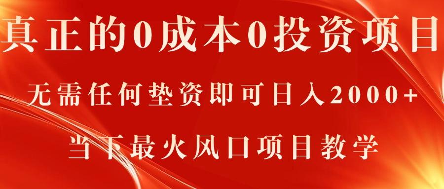 真正的0成本0投资项目，无需任何垫资即可日入2000+，当下最火风口项目教学-轻创网