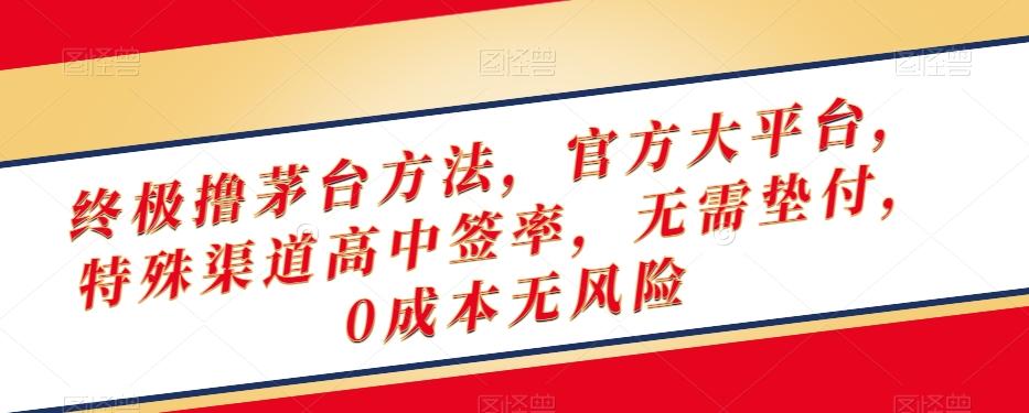 终极撸茅台方法，官方大平台，特殊渠道高中签率，无需垫付，0成本无风险【揭秘】-轻创网