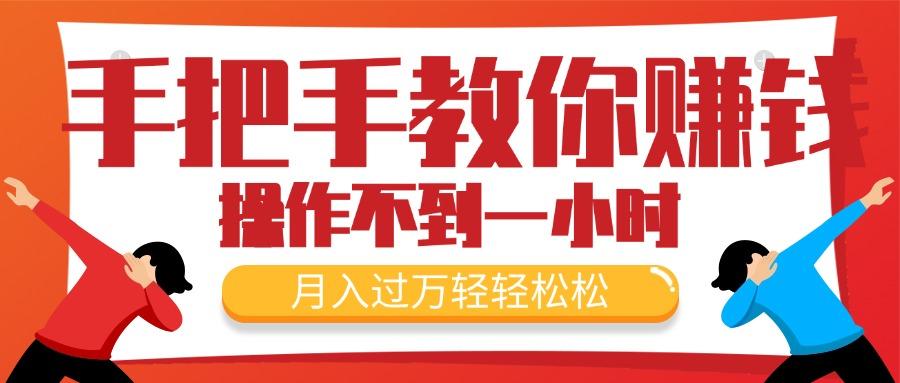 手把手教你赚钱，新手每天操作不到一小时，月入过万轻轻松松，最火爆的…-轻创网