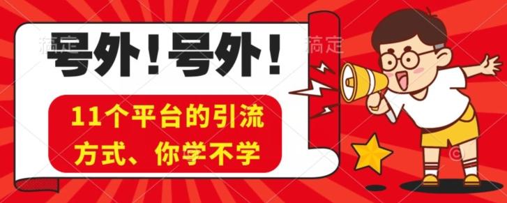 实操11个热门平台引流方法、私域教程看完不走弯路！-轻创网