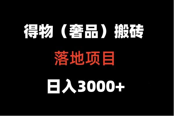 得物搬砖(高奢)落地项目 日入5000+-轻创网