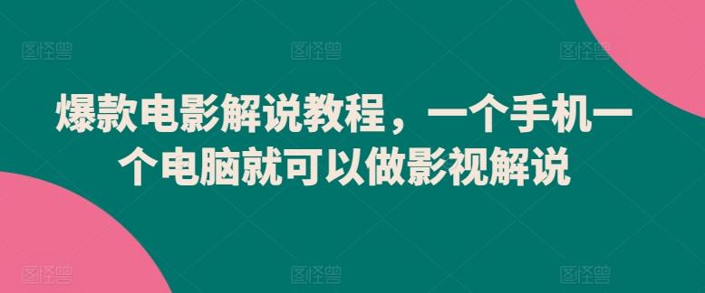 爆款电影解说教程，一个手机一个电脑就可以做影视解说-轻创网