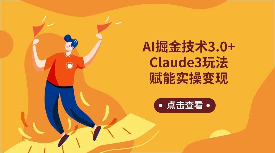 AI掘金技术3.0+Claude3赋能实操变现，日收1000+-轻创网