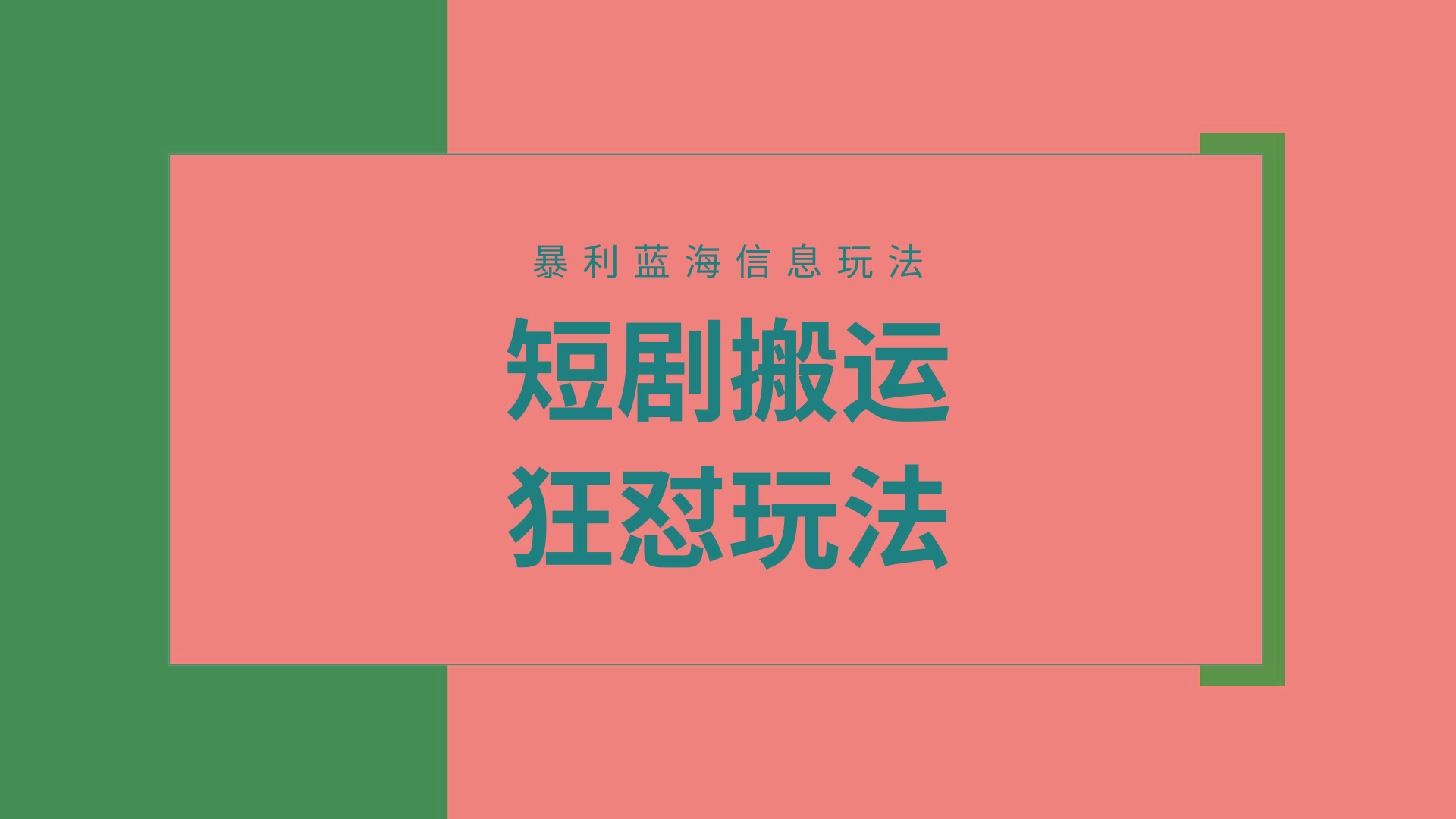 (9558期)【蓝海野路子】视频号玩短剧，搬运+连爆打法，一个视频爆几万收益！附搬…-轻创网