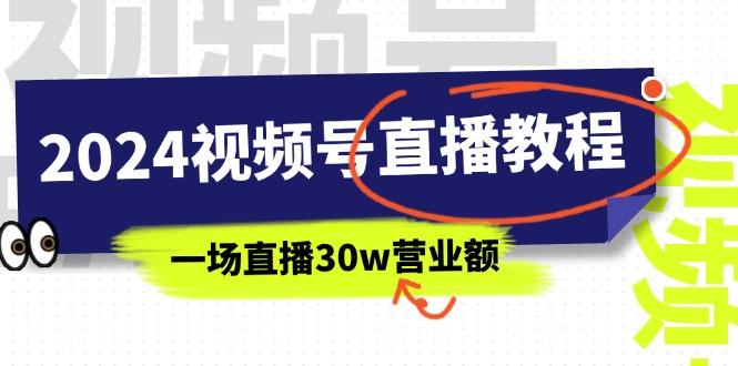 2024视频号直播教程：视频号如何赚钱详细教学，一场直播30w营业额(37节-轻创网