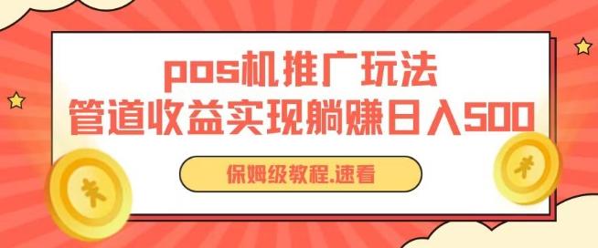 pos机推广0成本无限躺赚玩法实现管道收益日入几张【揭秘】-轻创网