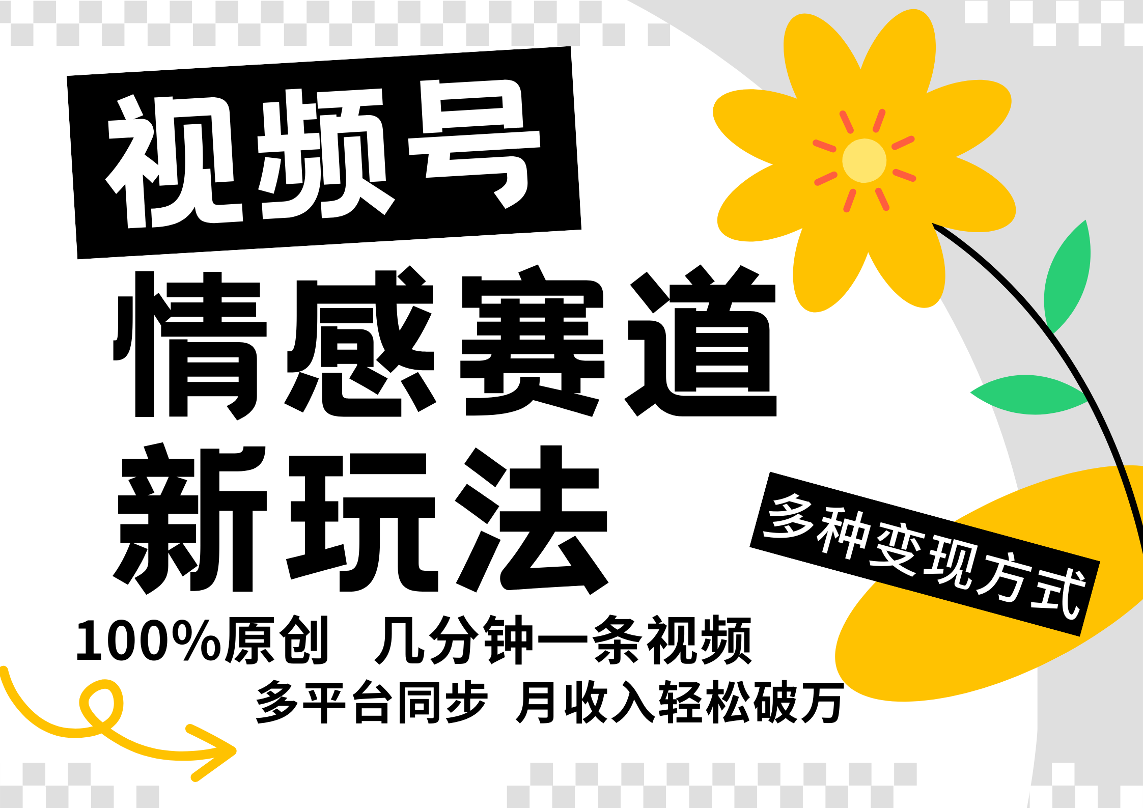 视频号情感赛道全新玩法，5分钟一条原创视频，操作简单易上手，日入500+-轻创网