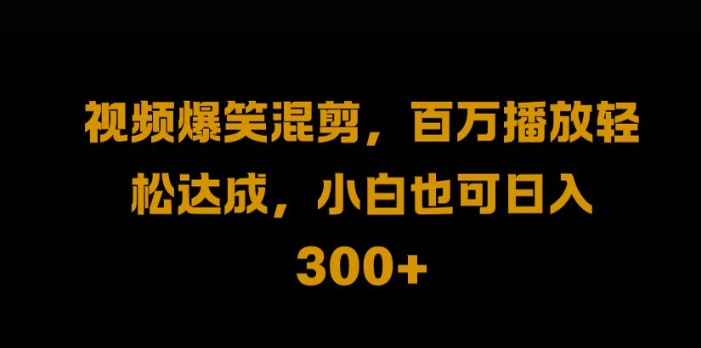 视频号零门槛，爆火视频搬运后二次剪辑，轻松达成日入1k【揭秘】-轻创网