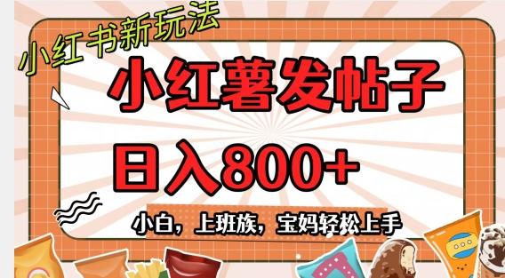 小红薯发日常帖子，日入800+小白专属项目可批量操作-轻创网