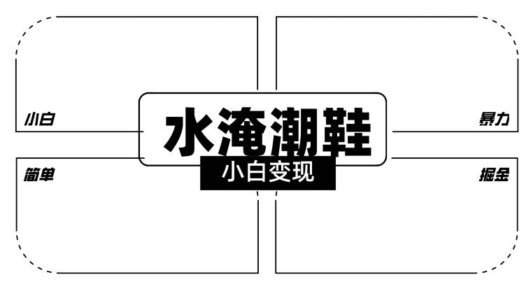 2024全新冷门水淹潮鞋无人直播玩法，小白也能轻松上手，打爆私域流量，轻松实现变现【揭秘】-轻创网