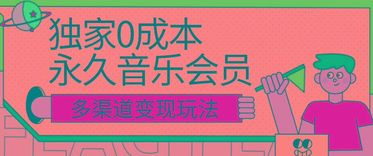 独家0成本永久音乐会员，多渠道变现玩法【实操教程】-轻创网