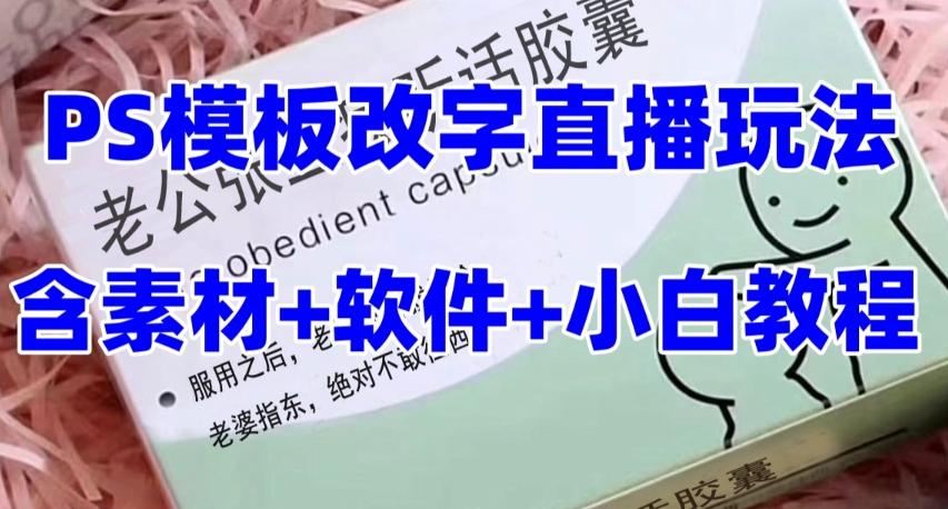 最新直播【老公听话药盒】礼物收割机抖音模板定制类直播玩法，PS模板改字直播玩法-轻创网