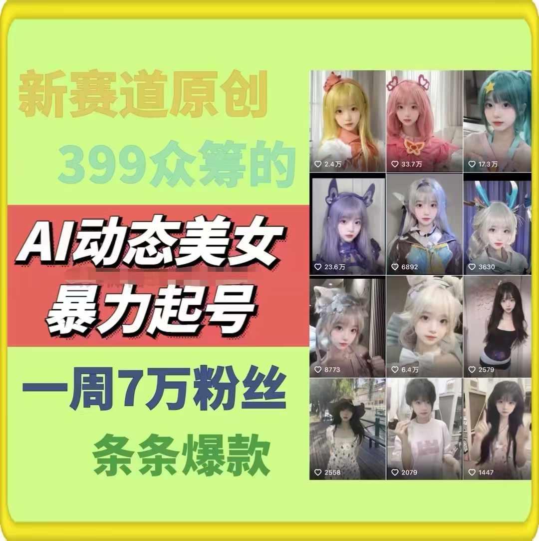 AI动态美女暴力起号，新赛道原创作品，条条爆款，一周7万粉丝-轻创网