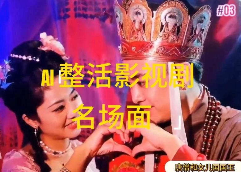 AI整活“影视名场面”发一条爆一条，无脑撸分成收益，日入1k【揭秘】-轻创网