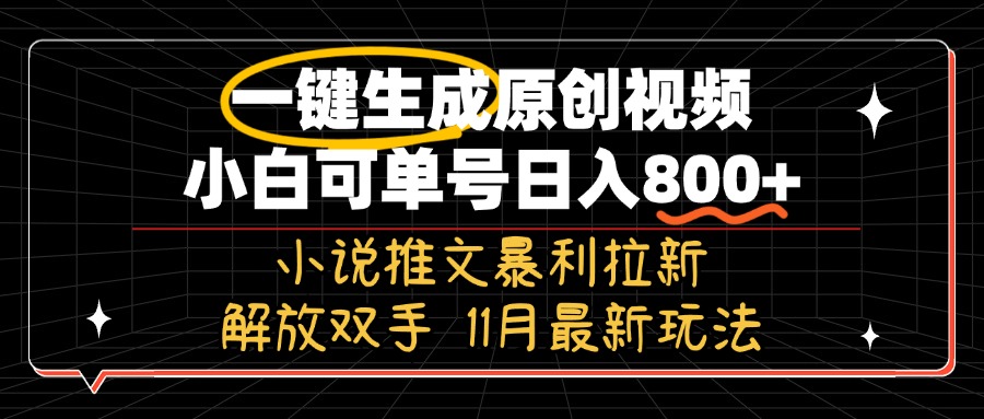 11月最新玩法小说推文暴利拉新，一键生成原创视频，小白可单号日入800+…-轻创网