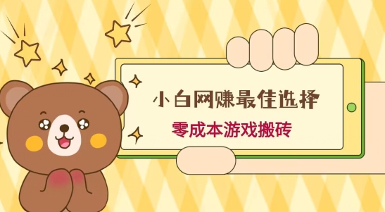 小白入手网赚最佳选择，游戏搬砖，保姆级教程，零成本每天十分钟，多号月入1W＋-轻创网