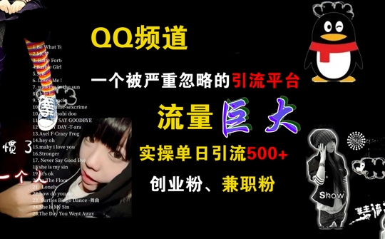 QQ频道，一个被严重忽略的引流平台，流量巨大 实操单日引流500+创业粉兼职粉【揭秘】-轻创网