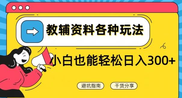 教辅资料各种玩法，小白也能轻松日入300+-轻创网