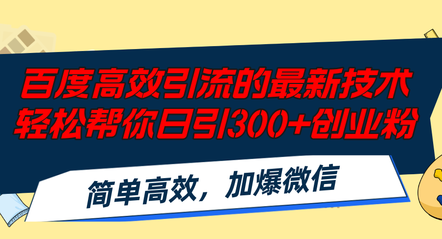 百度高效引流的最新技术,轻松帮你日引300+创业粉,简单高效，加爆微信-轻创网