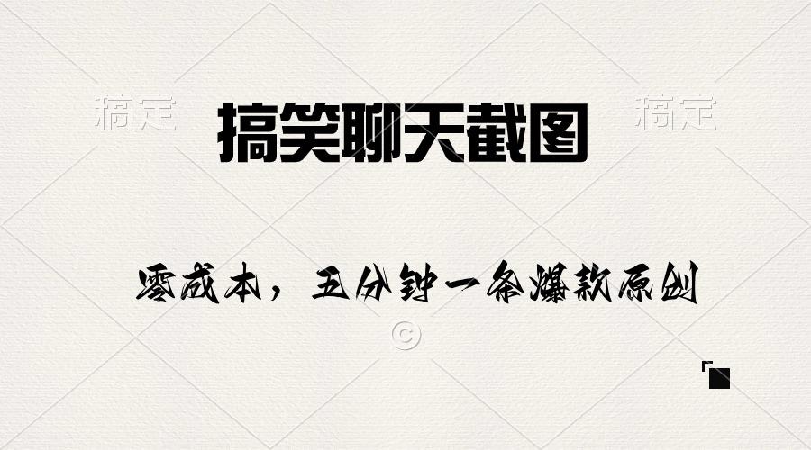 搞笑聊天截图，五分钟一条原创爆款，日入1000+-轻创网