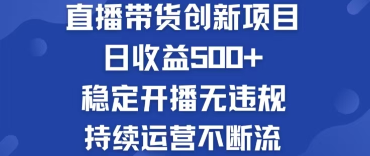 淘宝无人直播带货创新项目，日收益500，轻松实现被动收入-轻创网