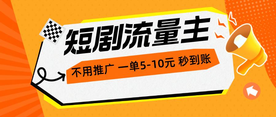 短剧流量主，不用推广，一单1-5元，一个小时200+秒到账-轻创网