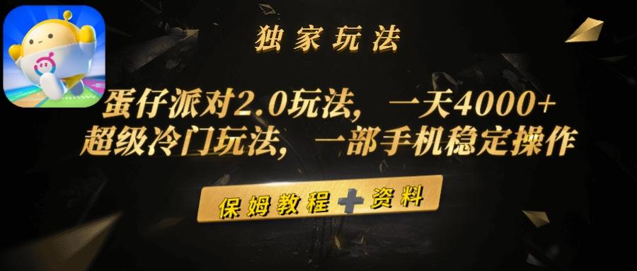 (9524期)蛋仔派对2.0玩法，一天4000+，超级冷门玩法，一部手机稳定操作-轻创网