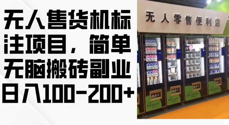 2024年无人售货机标注项目，简单无脑搬砖副业，日入100-200+【揭秘】-轻创网